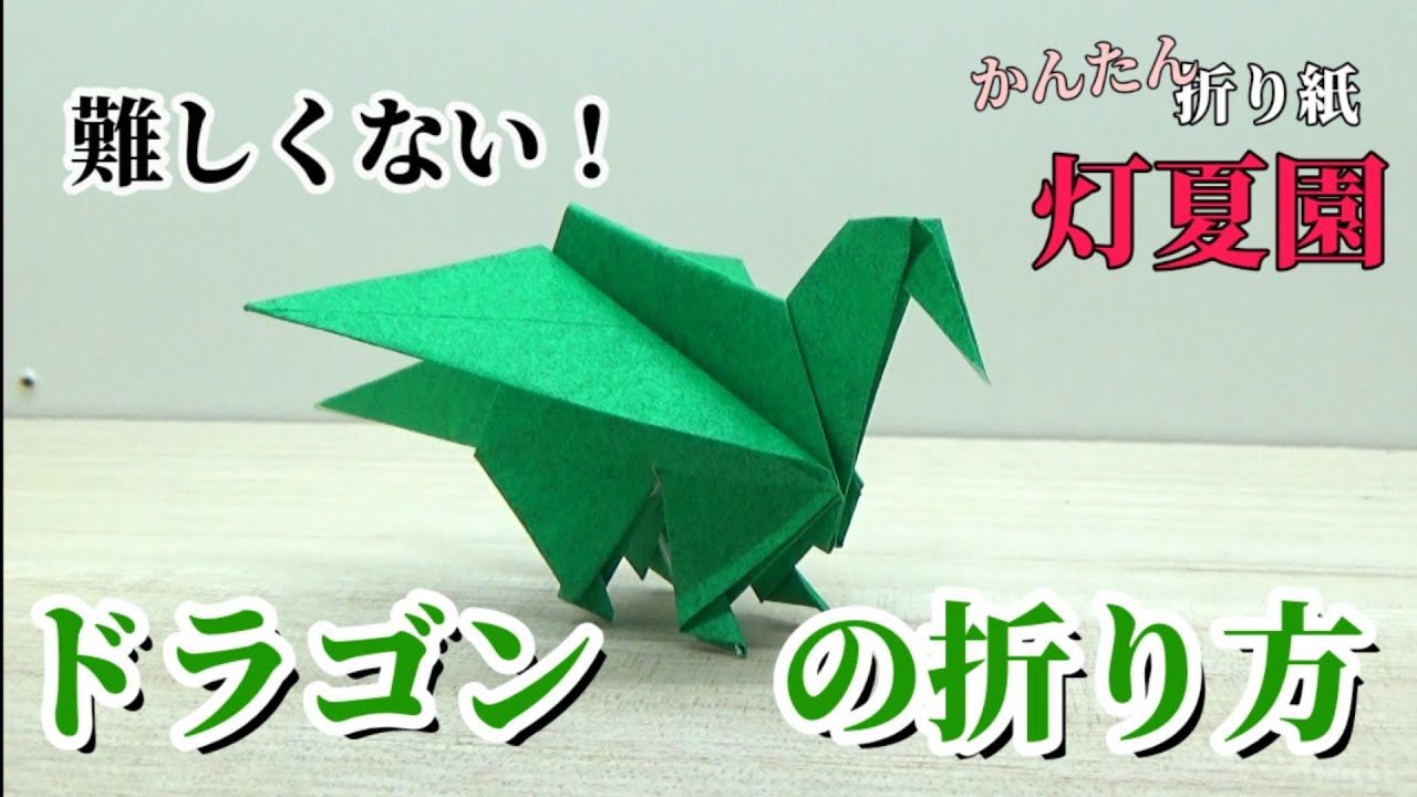 Not difficult] How to fold a dragon / Origami / ORIGAMI Tokaen