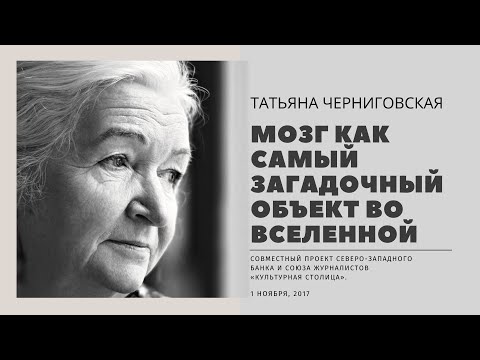Мозг как самый загадочный объект во Вселенной. Татьяна Черниговская