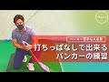 【バンカー】打ちっぱなしで出来るバンカーショットの練習紹介します。本番で失敗しないためにしっかりイメージを作っていきましょう