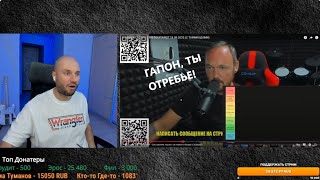 видео: ДИКИЙ ГАПОН ЖЁСТКО ОТВЕТИЛ ФРЕДГИТАРИСТУ ЗА ОТРЕБЬЕ! ФРЕД, ТВОЁ МУЗЛО УСТАРЕЛО! ОЧНИСЬ, Я ПОПУЛЯРНЕЕ картинка: ДИКИЙ ГАПОН ЖЁСТКО ОТВЕТИЛ ФРЕДГИТАРИСТУ ЗА ОТРЕБЬЕ! ФРЕД, ТВОЁ МУЗЛО УСТАРЕЛО! ОЧНИСЬ, Я ПОПУЛЯРНЕЕ