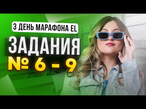 Видео: РАЗБОР ЗАДАНИЙ №6-9 ОГЭ ПО РУССКОМУ 2024 || МАРАФОН ПОДГОТОВКИ К ОГЭ ДЕНЬ 3 ||  Настя Русичка EL