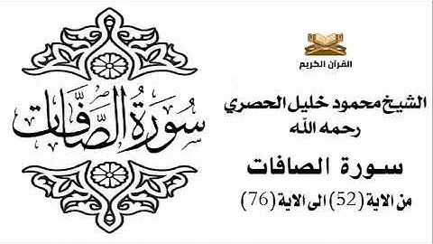 سورة الصافات من الاية 52 الى الاية 76 للشيخ محمود الحصري