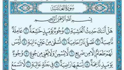 #القرآن_الكريم سورة الغاشية كاملة من الآية ﴿١﴾ إلى الآية ﴿٢٦﴾ بصوت ماهر المعيقلي