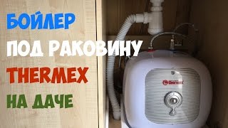 Бойлер Thermex H15-U под раковину на даче