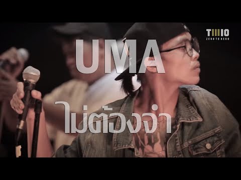 TWIO3 : UMA : ไม่ต้องจำ