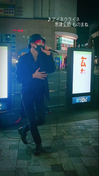 【松浦航大さん 路上ライブ】アイネクライネ【米津玄師ものまね】