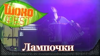 КерамикА - Лампочки. Шокофест-2015. Подмосковье, аэродром Шевлино (22.05.2015) 7/7