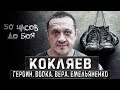 Михаил Кокляев – героин, водка, любовь и Емельяненко | Safonoff