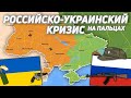 Российско-Украинский кризис на пальцах