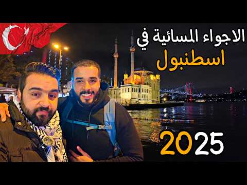 الأجواء المسائية الحالية في اسطنبول أشهر الاماكن السياحية في المساء Istanbul Night Vibes 2025