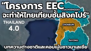 เมื่อโครงการ EEC จะทำให้ไทยนำหน้าสิงคโปร์ : แปลบทความและคอมเม้นชาวมาเลเซีย