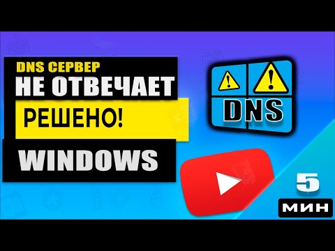 DNS сервер не отвечает Windows 10 / 8 / 7. Решено! DNS сервер не отвечает Windows 10 / 8 / 7. Решено!