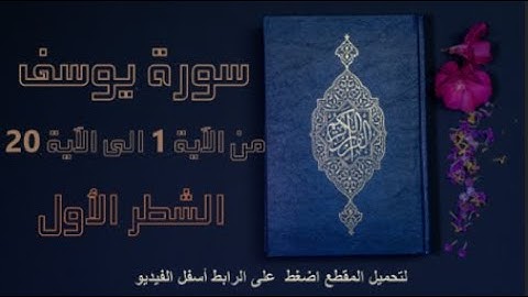 سورة يوسف|الشطر الأول من الآية 1 الى الآية 20|ياسر الدوسري|أولى باكالوريا