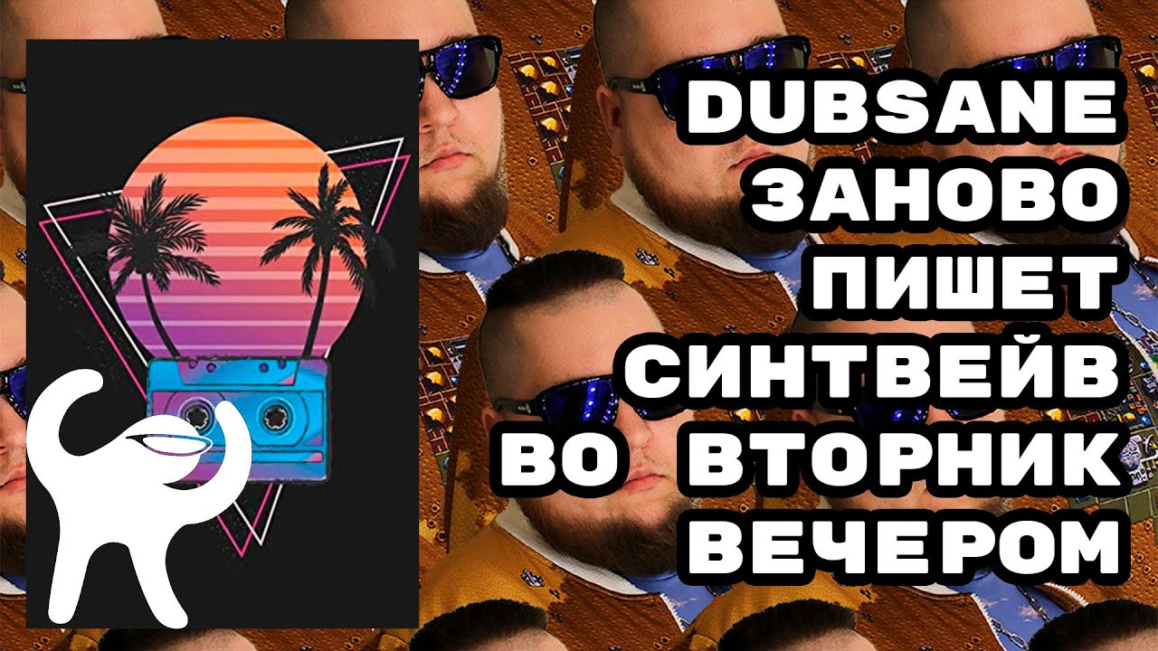 Dubsane пишет музыку. Synthwave. Retrowave. Dark Disco