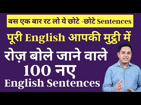 100+ रोज़ बोले जाने वाले English Sentences | Daily use English Sentence| Best Spoken English Video