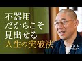 「仕事がうまくできず、どう生きたらいいのかわからない」不器用な人への突破法