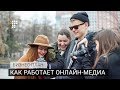 Как работает онлайн-медиа / Бизнес-план