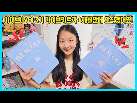 <strong>아이브</strong>(IVE)3기 다이브 키트가 4개월만에 드디어 도착을 했습니다. 다이브 키트를 바로 언박싱 해봤어요~^^ IVE [사랑아놀자 LOVE&amp;<strong>amp</strong>;TORY]