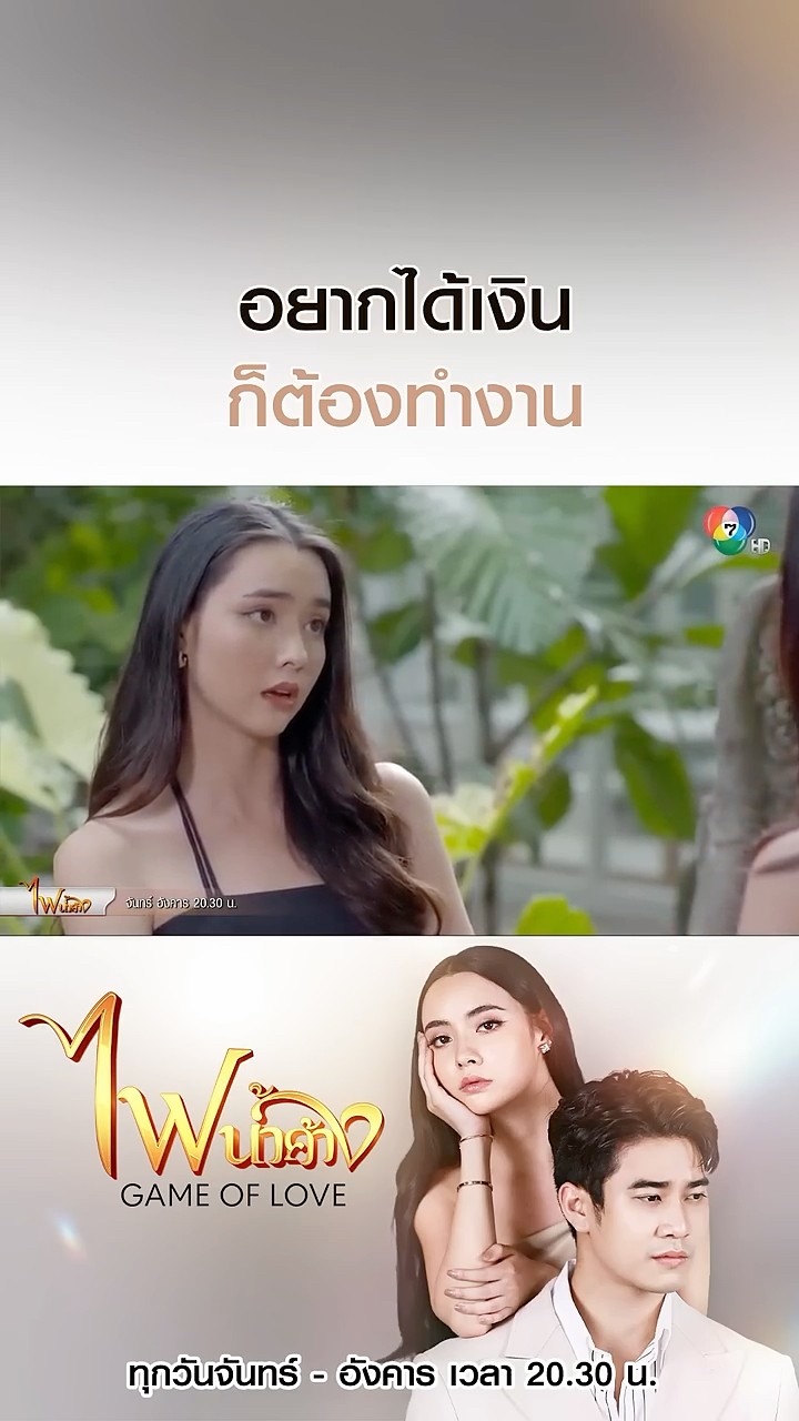อยากได้เงินก็ต้องทำงาน #ไฟน้ำค้าง #ยูโรยศวรรธน์ #มุกดานรินทร์รักษ์ #เบนสันติราษฎร์ #บอสชนกันต์