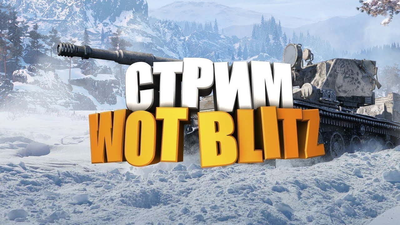 Стримы танк блиц. Стрим по вот блиц. WOT Blitz стрим. Танк блиц стрим. Стрим по блицу.