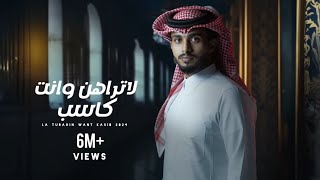 عبدالله ال فروان - لاتراهن وانت كاسب - جديد(2024) Resimi