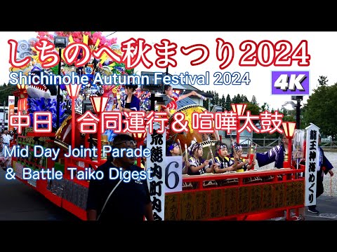 秋祭り2 しちのへ秋まつり2024 中日 合同運行&喧嘩太鼓ダイジェスト4K