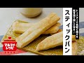 【トースターで♪】糀甘酒スティックパンの作り方｜マルコメ
