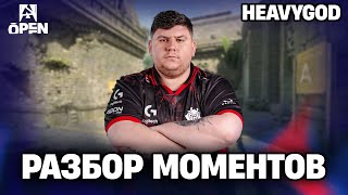 Разбор моментов игрока HeavyGod (G2 Esports) | BLAST Open London 2025