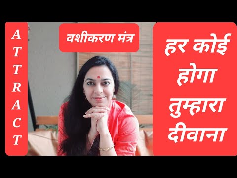 जिसे चाहो अपनी ओर आकर्षित करो | जिसे चाहो वश में करो | वशीकरण मंत्र | How to become most attractive