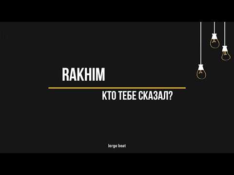 Rakhim - Кто тебе сказал? (Текст, lyrics)
