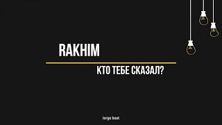 Rakhim - Кто тебе сказал? (Текст, lyrics)