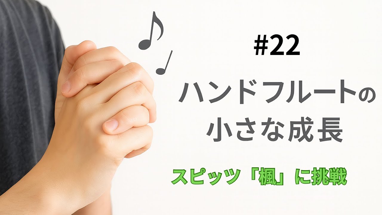【ハンドフルート日記】#22 スピッツ「楓」に挑戦