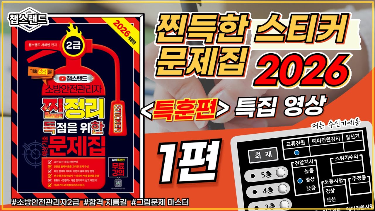 [소방안전관리자] 2026 소방안전관리자 2급 찐득한 스티커 문제집 ｜🐦‍🔥 설비 특훈! - 1편 -