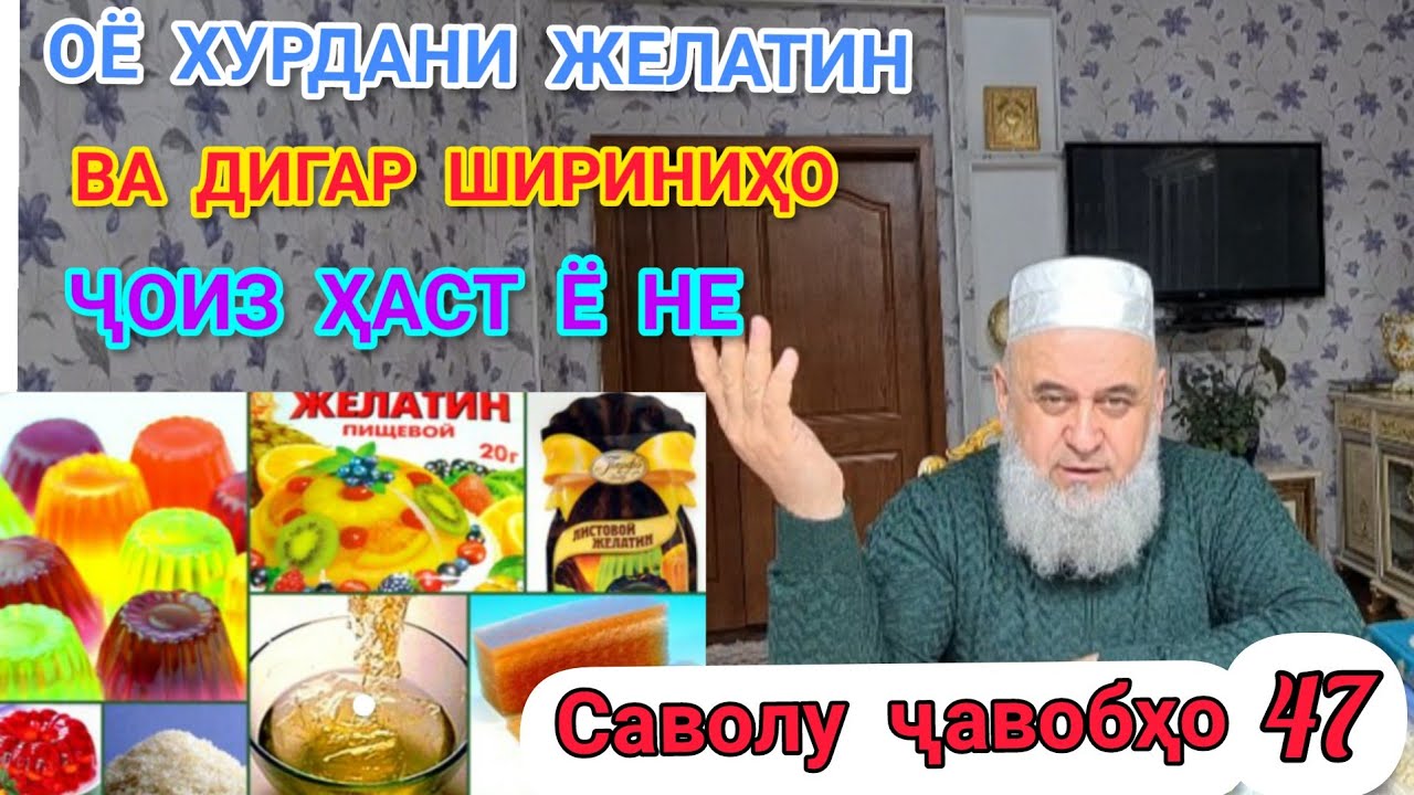 ҲОҶИ МИРЗО ОЁ ХУРДАНИ ЖЕЛАТИН ВА ДИГАР ШИРИНИҲО ҶОИЗ ҲАСТ Ё НЕ #ДОҒИ РУЗ 09.12.2020 ПОДЕЛИТЬСЯ КУНЕН