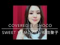 【元音大生OLが松田聖子を歌ってみた】SWEET MEMORIES(Covered by Shoco)【リクエスト】