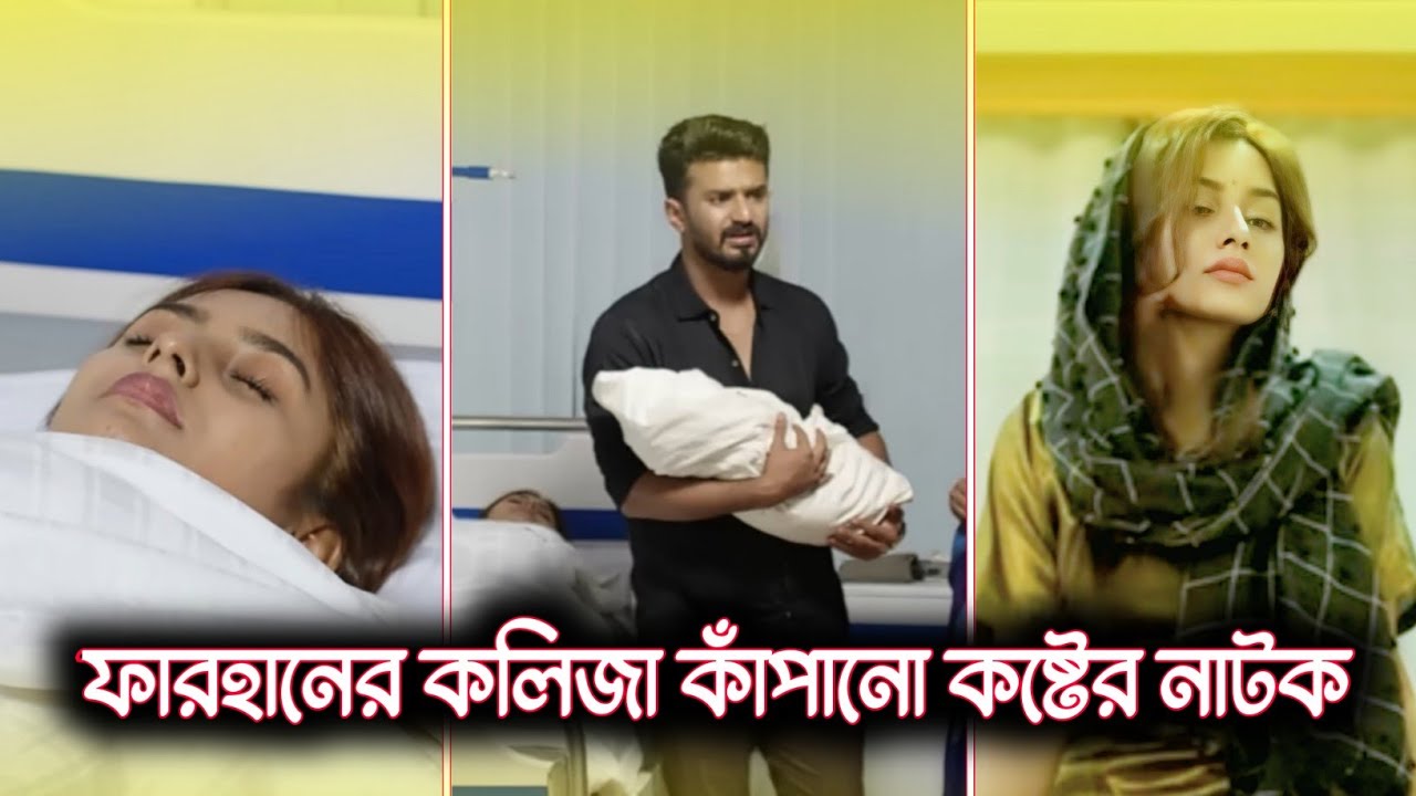 ফারহানের কলিজা কাঁপানো কষ্টের নাটক | Mufiq R farhan | বাংলা নাটক | বাংলা কষ্টের নাটক | Sad Story