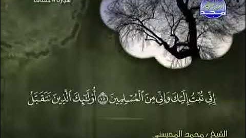 046 سورة الأحقاف الشيخ محمد المحيسني surah Ahqaf Muhammad Al Mohaisany