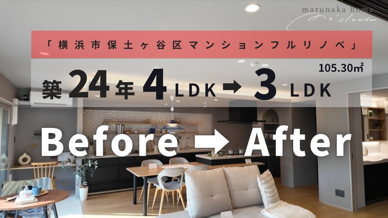 【ビフォーアフター】100平米を超えるフルリノベ！横浜市保土ヶ谷区のマンションが素敵な空間になりました！！！！！神家事動線の間取り！