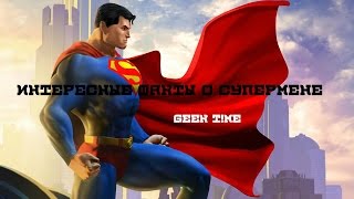 Geek T!me: 15 интересных фактов о Супермене[by Shadow]