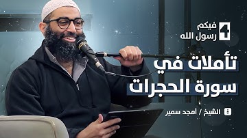 ٤- فيكم رسول الله - تأملات في سورة الحجرات