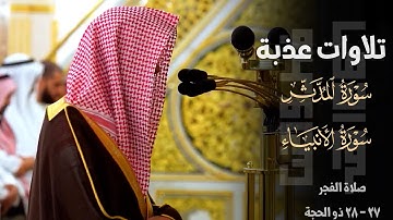 تلاوات عذبة لـ سورة المدثر ومن سورة الأنبياء للشيخ محمد برهجي ~ صلاة الفجر 27 - 28 ذو الحجة 1446هـ
