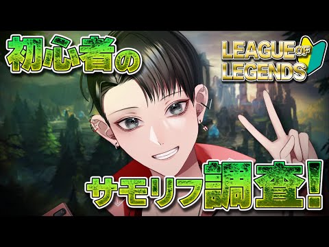 【League of Legends / 初心者】休日のサモリフ散策【Vtuber/矢崎龍弥】