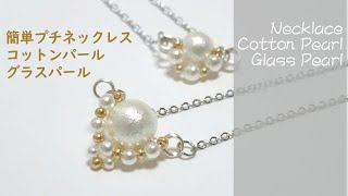 ＃133簡単プチネックレス・コットンパール・グラスパール　ワイヤーアクセサリー　 Necklace  Cotton Pearl   Glass Pearl    wire jewelry