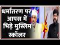 TCS Controversy: धर्मांतरण पर आपस में भिड़े मुस्लिम स्कॉलर I Zee News