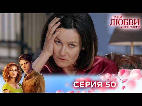 50 серия | Ради любви я все смогу