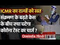 Coronavirus: ICMR ने सभी राज्यों को लिखा खत, जल्द ही घट सकती है Corona Test की दर | वनइंडिया हिंदी