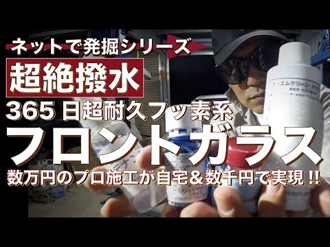 高級 365日耐久フッ素系 フロントガラス撥水コーティング をセルシオに施工してみた Youtube