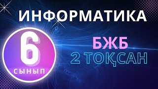 6 СЫНЫП ИНФОРМАТИКА 2 ТОҚСАН БЖБ #6сыныпинформатикабжб