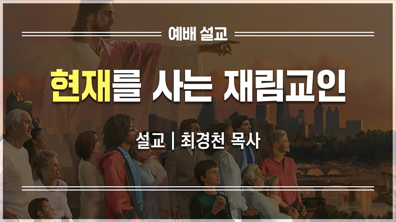 [예배설교] 현재를 사는 재림교인 | 최경천 목사