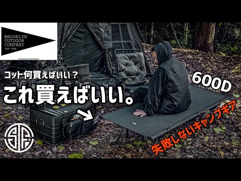BOC】失敗したくない？ならこのコット！お洒落キャンプギアで